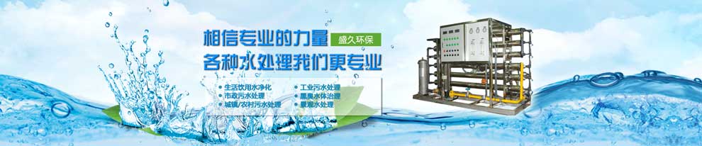 海南農村污水超標治理找盛久